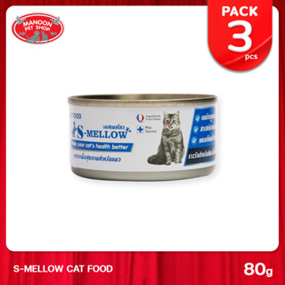 [3 PCS][MANOON] S-MELLOW Cat Food 80 g. เอสเมลโล อาหารเพื่อสุขภาพแมว 80 กรัม