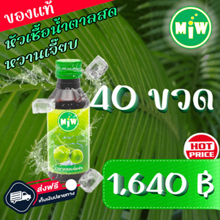 #40 (โปร 40) MiW สูตรใหม่ น้ำตาลสด น้ำหวาน เข้มข้น มี อย. หวานเจี๊ยบ หอมกลิ่นน้ำตาลสด #ฝาเขียว