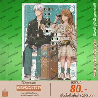 AP หนังสือการ์ตูน บริษัทลุ้นรัก หนุ่มหิมะกับสาวสุดคูล เล่ม 1-6