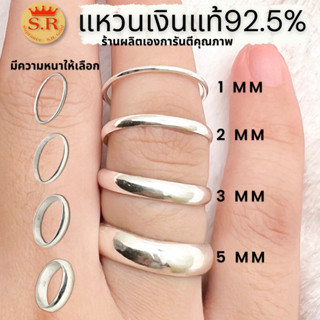 แหวนเงินแท้ 92.5% แหวนเกลี้ยง1-2-3-5มิลแหวนปลอกมีดแหวนนิ้วก้อย(SR124)