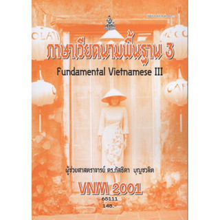 VNM2001 65111 ภาษาเวียดนามพื้นฐาน 3 Fundamental Vietnamese III