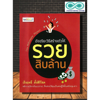 หนังสือ อัจฉริยะวิธีสร้างตัวให้รวยสิบล้าน : การลงทุน การบริหาร การบริหารเงิน การเงินส่วนบุคคล (Infinitybook Center)