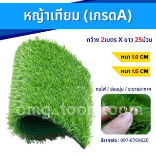 หญ้าเทียมยกม้วน เกรดA หนา1-1.5cm(กว้าง2เมตรXยาว25เมตร) หญ้าหนา ทนไฟ ระบายน้ำ ระบายอากาศ ใช้ภายใน/นอก หญ้าปลอมปูพื้น