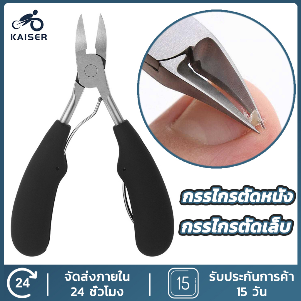 KAISER ปลายโค้งแหลม กรรไกรตัดหนัง สแตนเลส กรรไกรตัดเล็บหนังกำพร้า ตัดเล็บขบได้ดี ทนทาน กรรไกรตัดเล็บ