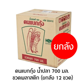 คนแบกกุ้ง น้ำปลา 700 มล. ขวดพลาสติก (ยกลัง 12 ขวด)