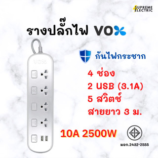 รางปลั๊กไฟ VOX มอก. กันไฟกระชาก🔌Dual Port 10A 2500W USB สาย 3 เมตร Travel ปลั๊กไฟมินิมอล ดีไซน์สวย