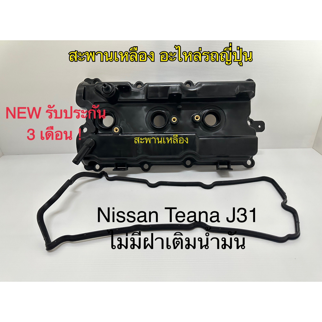 ฝาครอบวาล์ว Nissan Teana J31 (ไม่มีฝาเติมน้ำมัน)