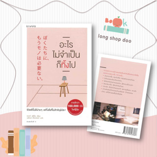 หนังสือ  อะไรไม่จำเป็นก็ทิ้งไป (ใหม่)  ผู้เขียน  Fumio Sasaki