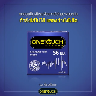 ถุงยาง Onetouch Condom ถุงยางอนามัย วันทัช ถุงยางวันทัช ขนาด 49 - 56 มม. [ไม่ระบุชื่อสินค้าหน้ากล่อง]