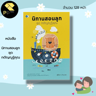 หนังสือ นิทานสอนลูก ชุด กตัญญูรู้คุณ : นิทาน นิทาน สมุดนิทาน นิทานภาพ นอทานสอนใจ นิทานก่อนนอน นิทานเด็กดี