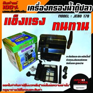 กรองแขวนตู้ปลาSKIMMER JEBO 178 สำหรับตู้ปลาทะเล กรองแขวนข้างตู้  แขวนข้างตู้ปลา กรองน้ำตู้ปลา