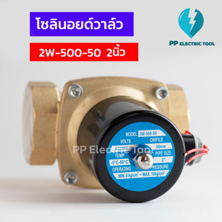 โซลินอยด์วาล์ว โซลินอยด์ 2/2 WAY Solinoid Valve 2W-500-50  ขนาด 2นิ้ว วาล์วน้ำ วาล์วไฟฟ้า 12V 24V 220V ทองเหลือง