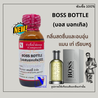 หัวเชื้อ น้ำหอมแท้ 100% กลิ่นบอส บอทเทิล (BOSS BOTTLE) ขนาด 30 ML.