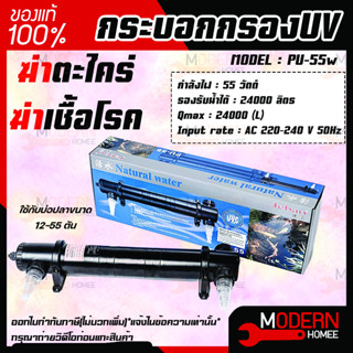 JEBAO PU-55 กระบอก ป้องกันสาหร่ายเขียว ฆ่าเชื้อโรค ทำให้น้ำใสสะอาด JEBAO PU 55 W กำจัดตะไคร่ ระบบยูวี