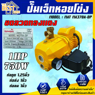 MATSUBISHI ปั๊มเจ็ทหอยโข่ง ปั๊มเจ็ทคู่ รุ่น MAT MA370A-DP 750W ปั๊มเจ็ทคู่+ออโต้ 1แรงม้า ปั๊มน้ำไฟฟ้า สีเหลือง