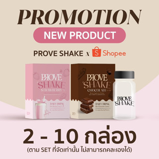 [บริษัทโดยตรง] PROVE SHAKE (คละรสชาติ)