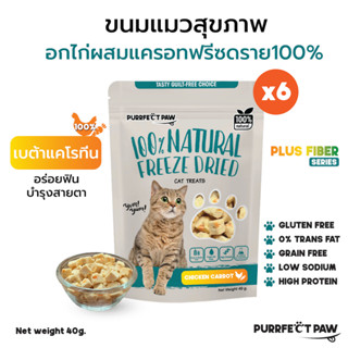 🐾 Purrfect Paw ขนมแมว อกไก่ผสมแครอทฟรีซดราย 100%(6 ซอง) ดีต่อสุขภาพ บำรุงขน ไม่เค็ม