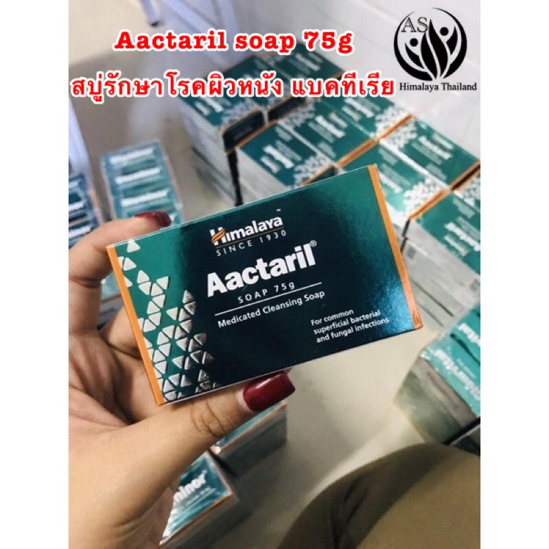 Himalaya Acctaril Soap 75 g. รักษาโรคผิวหนังเชื้อรา แบคทีเรีย