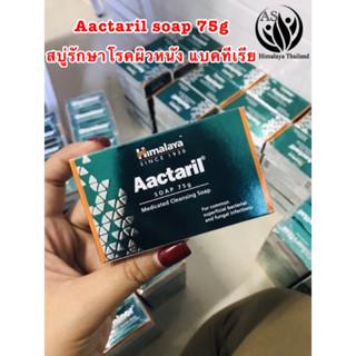 Himalaya Acctaril Soap 75 g. รักษาโรคผิวหนังเชื้อรา แบคทีเรีย 🧬🧬🧬🇮🇳