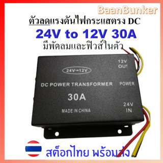 Step down DC 24V to 12V 30A มีพัดลมระบายความร้อน และฟิวส์ ตัวลดแรงดันไฟกระแสตรง DC-DC step down converter  สต็อกไทย