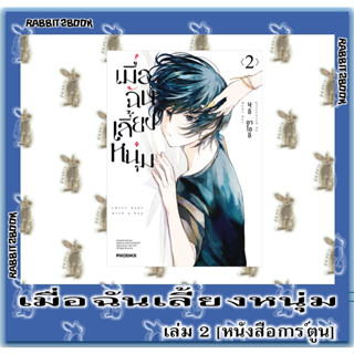 เมื่อฉันเลี้ยงหนุ่ม [หนังสือการ์ตูน]