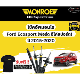 โช้คอัพ Monroe รถยนต์รุ่น Ford Ecosport ปี 2015-2020 Monroe Oespectrum มอนโร โออีสเปคตรัม ฟอร์ด อีโค่สปอร์ต