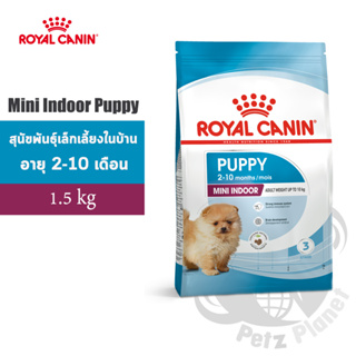 Royal Canin Mini Indoor Puppy อาหารสำหรับลูกสุนัขพันธุ์เล็กเลี้ยงในบ้าน อายุ2-12เดือน ขนาด1.5กก.