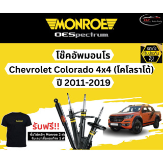 โช้คอัพ Monroe รถยนต์รุ่น Chevrolet Colorado 4x4 ปี 2011-2019 Monroe Oespectrum มอนโร โออีสเปคตรัม เชฟโรเลต โคโรราโด้