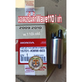 มอเตอร์ปั๊มติ๊กWave110iแท้เบิกศูนย์.ปี2009-2010.16701-KWW-603สินค้าเพิ่งเอามาลงครับ