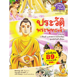 หนังสือ การ์ตูนความรู้ ประวัติพระพุทธเจ้า