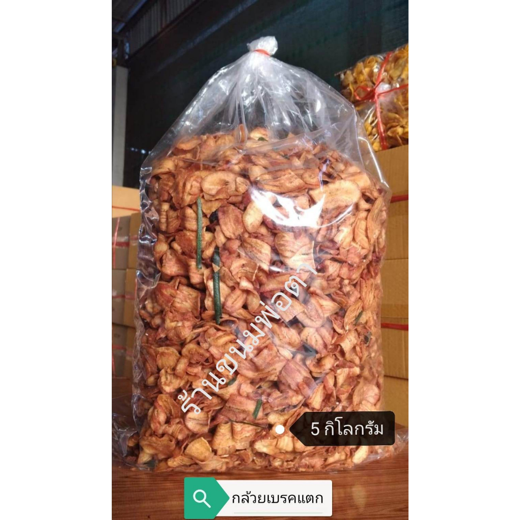 กล้วยเบรคแตก 5กิโลกรัม ผลิตเองใหม่ๆ ถุงใหญ่ หอม อร่อย วัตถุดิบธรรมชาติ
