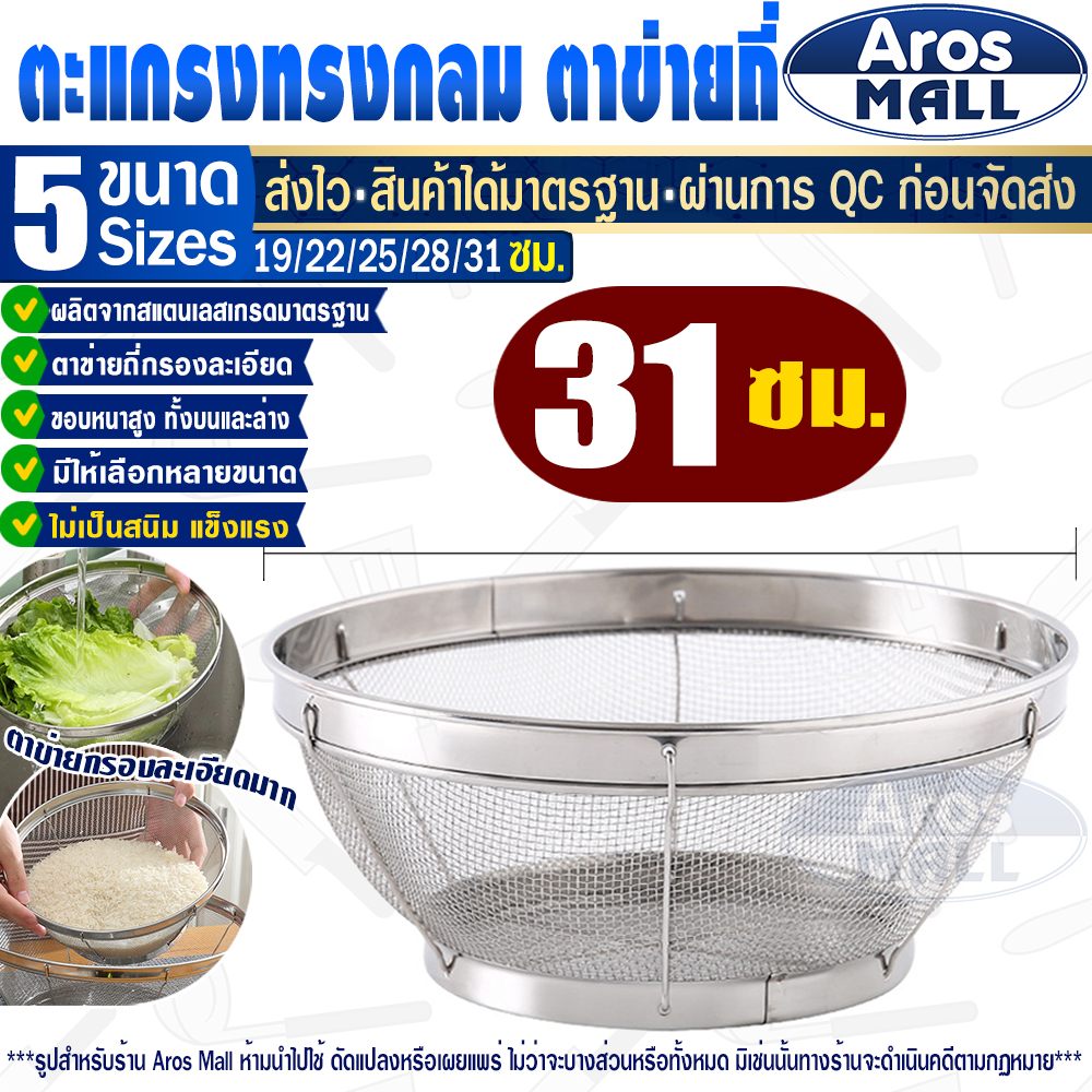 🔥พร้อมส่ง🔥 ตระกร้าล้างผักสแตนเลสแท้เกรด 304 ทรงกลม (ขนาด 31 ซม.) Aros Mall Thailand กระชอนตาข่ายถี่
