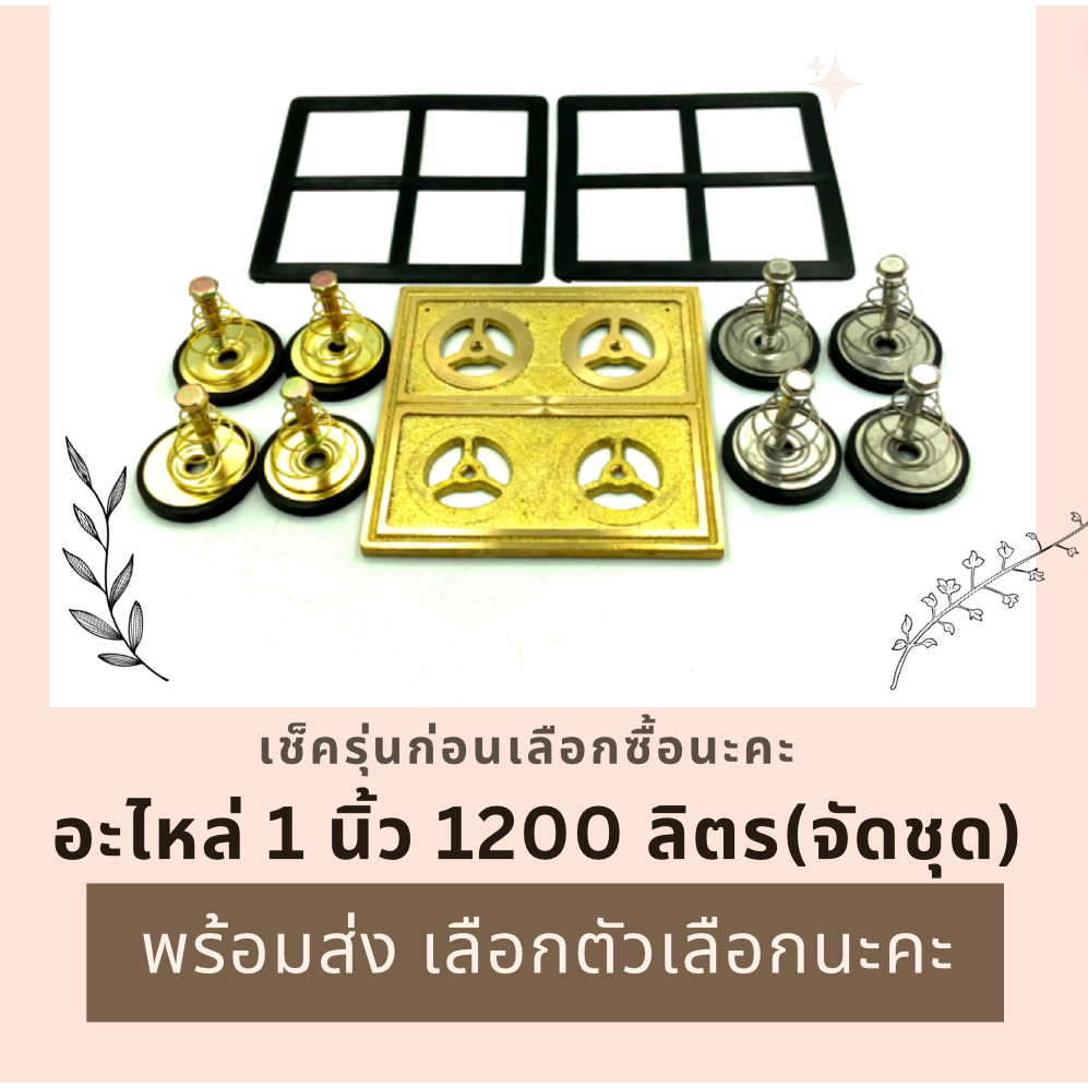 อะไหล่ 1200 ลิตร 1 นิ้ว จัดชุด (เลือกตัวเลือกได้รับสินค้าตามภาพค่ะ)