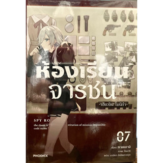 ห้องเรียนจารชน เล่ม 3-7 (ขายแยก) Phoenix