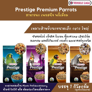 Prestige PLP premium อาหารนก เพรสทีจ พรีเมี่ยม บรรจุ 1 กก.