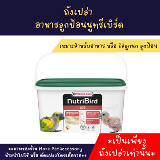 (ถังเปล่า)  อาหารลูกป้อนนูทรีเบิร์ด