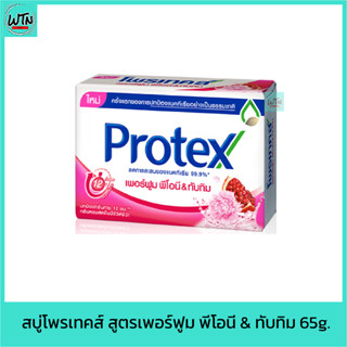 สบู่ โพรเทคส์ สูตรเพอร์ฟูม พีโอนี &amp; ทับทิม 65g.