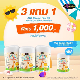 ❗️ส่งฟรี  ❗️AWL CALCIUM PLUS D3 แคลเซียมเพิ่มความสูง กระดูกแข็งแรง แคลเซียมจากนมวัว รสส้ม หอม อร่อย แพ้นมวันทานได้