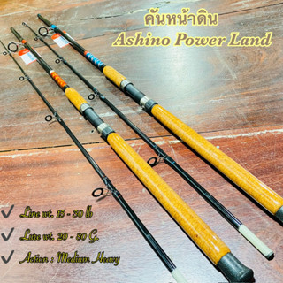 คันหน้าดิน Ashino Power Land Line wt. 15-30 lb