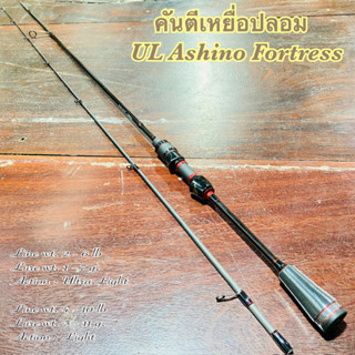 คันเบ็ดตกปลา กราไฟท์ UL Ashino Fortress Ultra Light