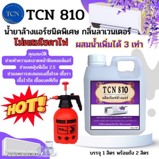 TCN810 น้ำยาล้างแอร์ ชนิดพิเศษ สำหรับทำความสะอาด แอร์บ้านและแอร์รถยนต์ ชนิดล้างน้ำออก ผสมน้ำเพิ่มได้ 3 เท่า