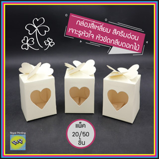 กล่องสี่เหลี่ยม เจาะรู สีครีม หัวขัด กลีบดอกไม้ กล่องของชำร่…