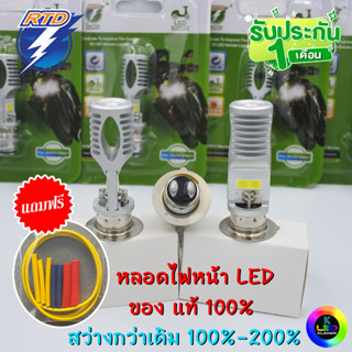 หลอดไฟหน้า LED รถมอเตอร์ไซค์ RTD รุ่น 4ชิป T19/M5/P15D/แป้นเล็ก แสงสีขาว 1000lm (ของแท้ 100%)