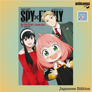 🇯🇵 Japanese Edition TV アニメ『SPY x FAMILY』公式ガイドブック－ Mission Report: 220409-062 （愛蔵版コミックス 少年ジャンプ＋特別編集 สปาย แฟมิลี่ พร้อมส่ง