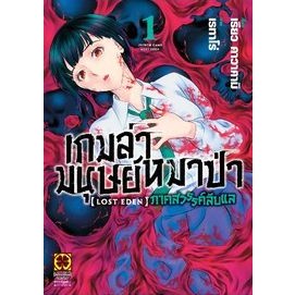 เกมล่ามนุษย์หมาป่า LOST EDEN เล่ม 1 ( หนังสือการ์ตูน มือหนึ่ง) by unotoon