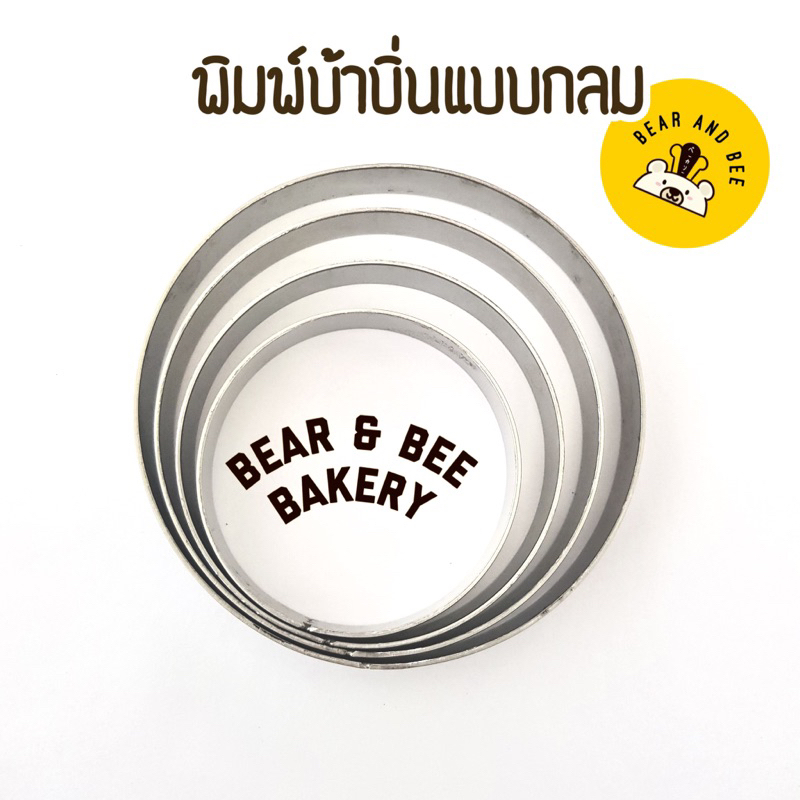 พร้อมส่ง พิมพ์ขนมบ้าบิ่นแบบกลม พิมพ์บ้าบิ่น วัสดุสแตนเลสเกรดอาหาร หนา 0.5 mm.