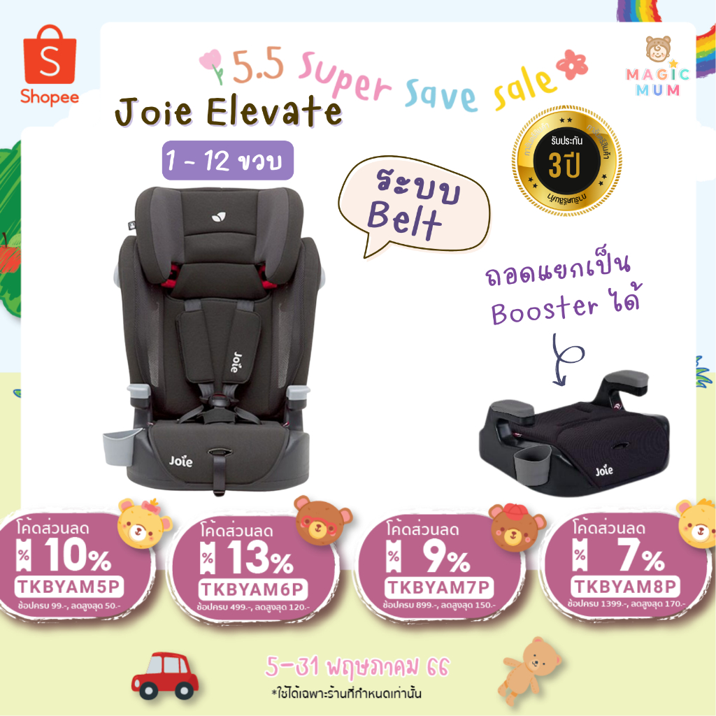 🚚💭 พร้อมส่ง [ประกันศูนย์ไทย 3 ปี] คาร์ซีทJoie Elevate 1-12 ขวบ Car Seat ระบบ Belt คาร์ซีทเด็ก joie carseat คาร์ซีทเด็ก