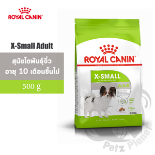 Royal Canin X-small Adult อาหารสำหรับสุนัขพันธุ์ขนาดจิ๋ว อายุ10เดือนขึ้นไป ขนาด500กรัม