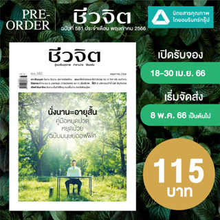 นิตยสารชีวจิต ฉบับที่ 578-581 ประจำเดือน ก.พ.- พ.ค 66