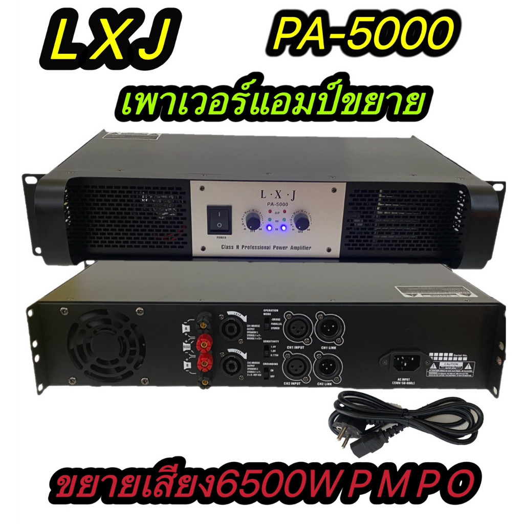 เพาเวอร์แอมป์ขยายเสียง กลางแจ้ง 6500w p.m.p.o Power Amplifier รุ่นLXJ PA-5000